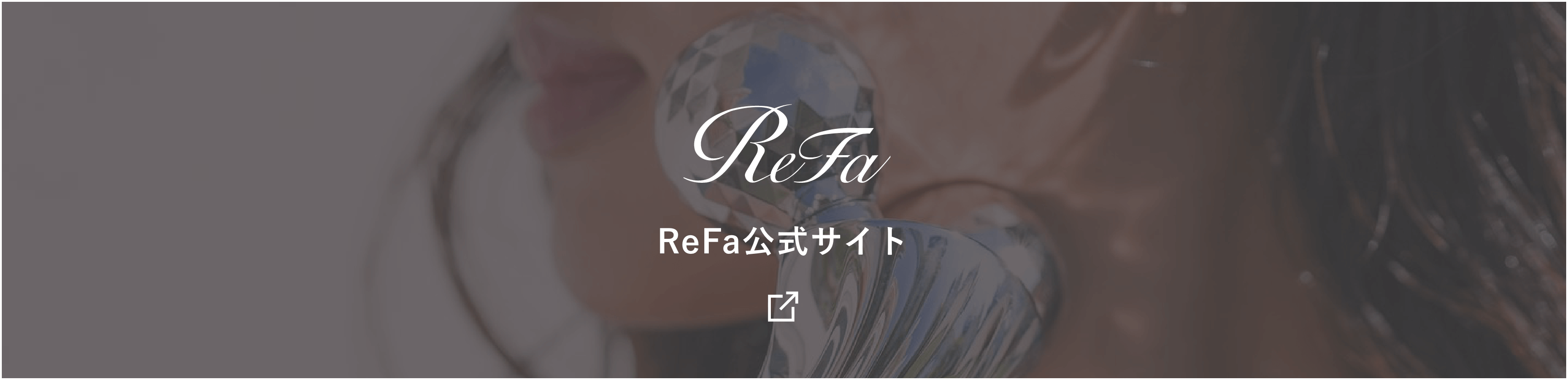 ReFa公式サイト